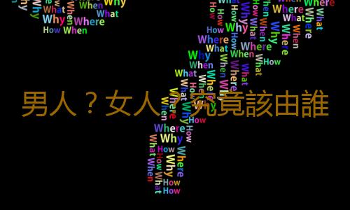 男人?女人?究竟該由誰避孕?