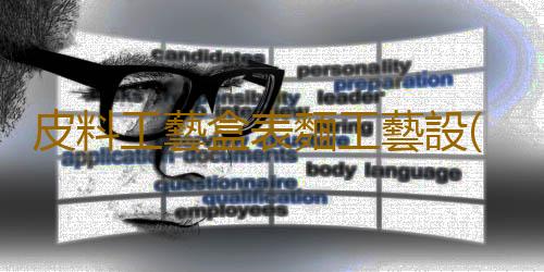 皮料工藝盒表麵工藝設(帶你了解板式家具的表麵裝飾技術及材料(上))