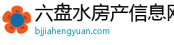 六盘水房产信息网